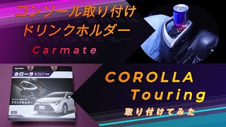 COROLLA TouringにCarmateコンソール取り付けドリンクホルダーを付けてみた。