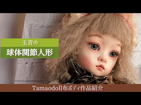 玉青の創作人形◇ウサギカチューシャの球体関節人形 布ボディ粘土作品