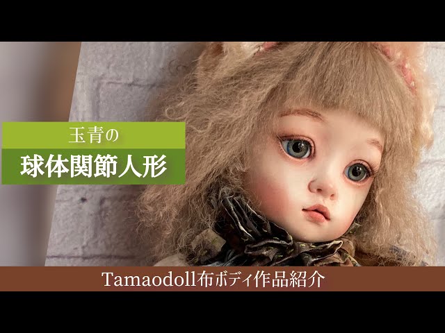 玉青の創作人形◇ウサギカチューシャの球体関節人形 布ボディ粘土作品