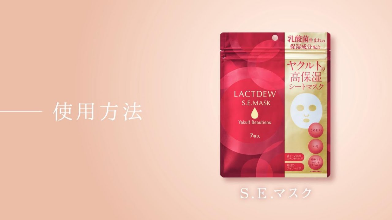 ヤクルトの化粧品】ラクトデュウ S.E.マスク 使用方法 - YouTube