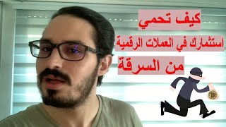 كيف تحمي استثمارك في العملات الرقمية من السرقة ؟