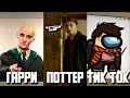 ГАРРИ ПОТТЕР ЗАХВАТИЛ ТИК ТОК #2 | Тик Ток видео Гарри Поттер | Harry Potter Tik Tok