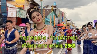 รำบูชาพญานาค - รำบวงสรวงพญาศรีสัตตนาคราช นครพนม 2565 วันสุดทัาย