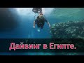 Египет 2021. Дайвинг в Красном море и порт в Хургаде. Экскурсии в Египте.Отдых в Египте. Канал Тутси