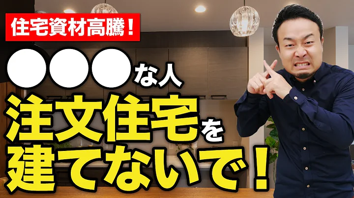 注文住宅を建てる前に知っておくべき5つの最新情報と鉄則【あなたに最適な選択肢がわかる】 - 天天要聞