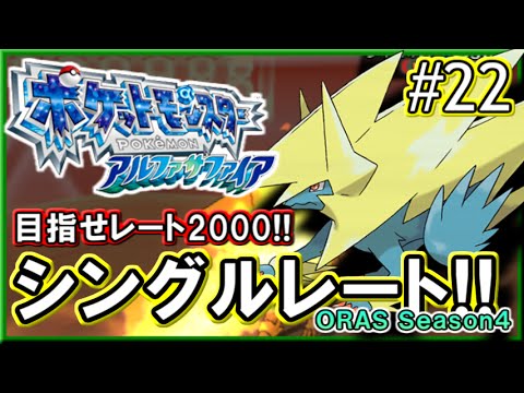 ポケモンoras 目指せ レート00 シングルレート対戦実況 シーズン10 22 Youtube ポケモンoras 目指せ レート00 シングルレート対戦実況 シーズン10 22 Youtube