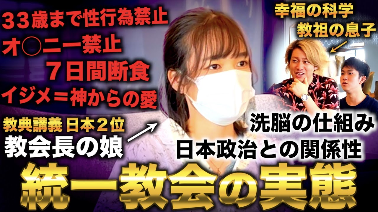 【徹底解説】統一教会の実態とは？教典の講義大会日本２位の「教会長の娘」に聞き尽くしたら異世界すぎたwith幸福の科学教祖の息子 宏洋