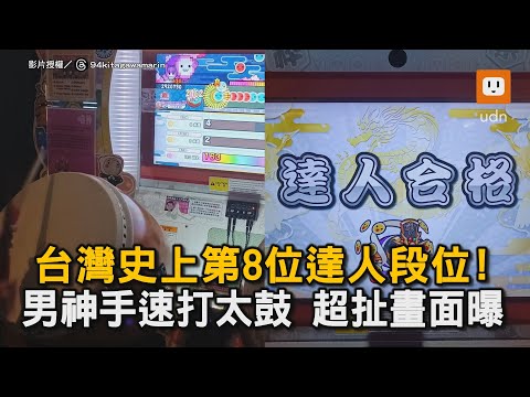 台灣史上第8位達人段位！ 男神手速打太鼓 超扯畫面曝｜遊戲機｜太鼓達人｜高手｜達人段位｜超強｜手速
