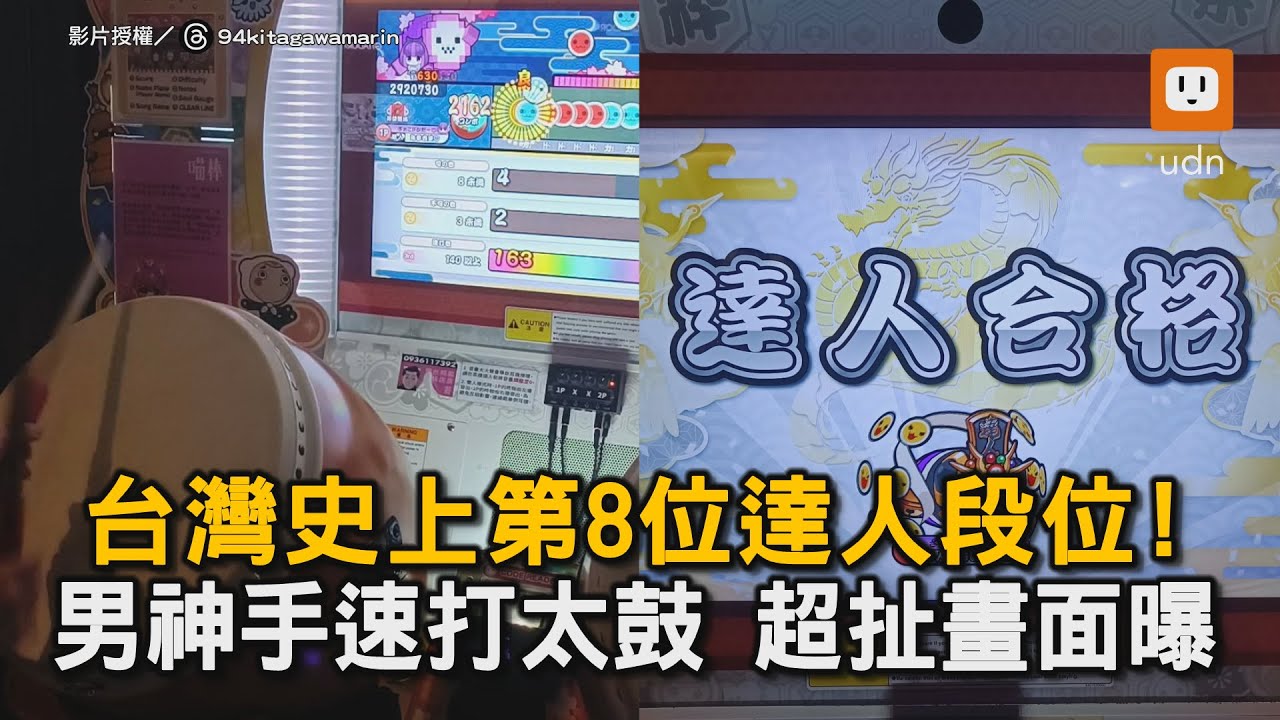 台灣史上第8位達人段位！ 男神手速打太鼓 超扯畫面曝｜遊戲機｜太鼓達人｜高手｜達人段位｜超強｜手速