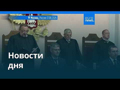 Новости дня | 18 августа 2026 г. — дневной выпуск