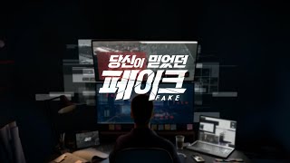 [당신이 믿었던 페이크 - 파일럿 2회] 가짜뉴스 피해자, 배우 반민정 MBC181127방송