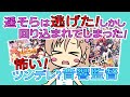 【第2回：後編】引き続きサノバウィッチのお話！〜あのおじちゃん（音監）怖いよ～！