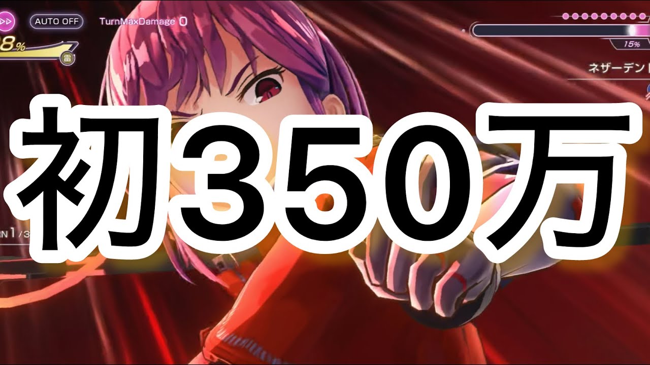 【初】スコアタ351万達成