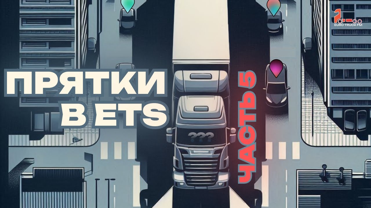 ПРЯТКИ В Euro Truck Simulator 2 #5 | EUROTRUCK FM