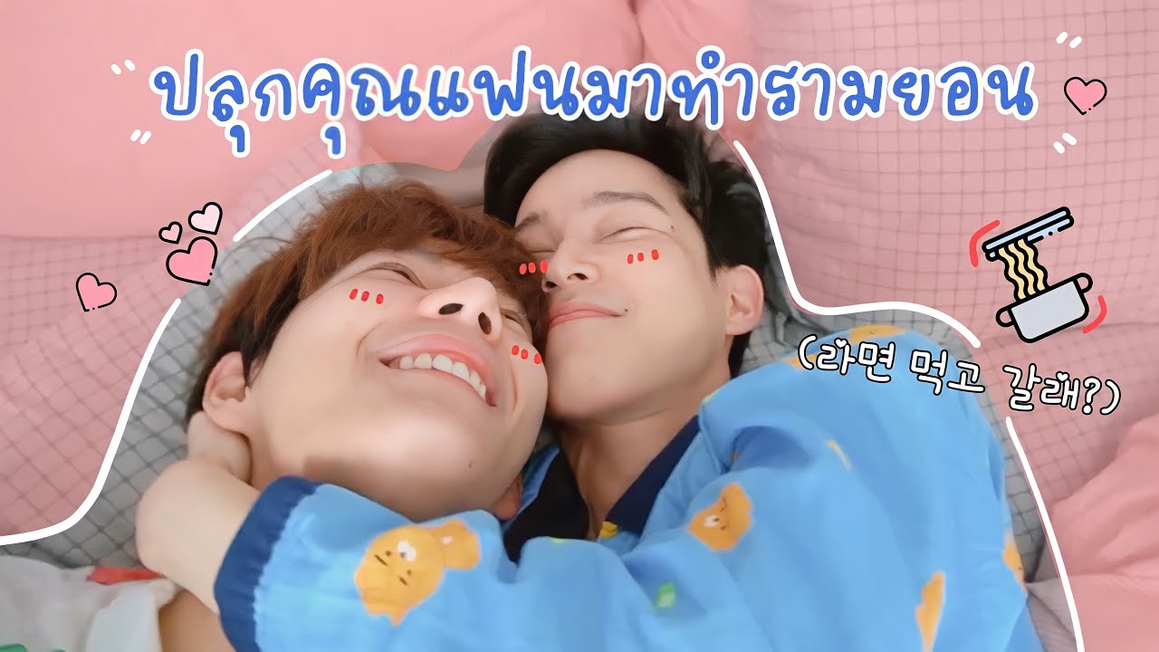 อ้อนแฟนให้ทำอาหารให้กิน กินรามยอนกันมั้ยครับ🤫 | bothnewyear official
