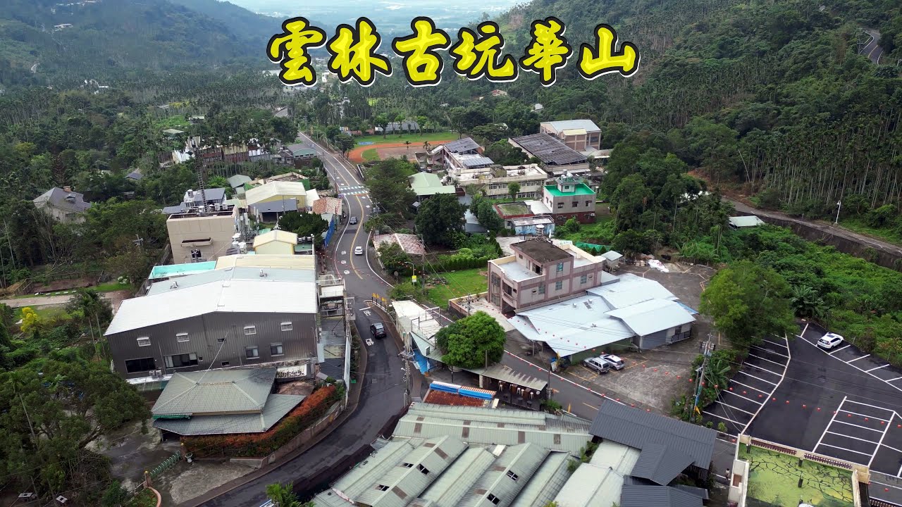 雲林古坑華山小天梯 149縣道 華山最悠靜的自然生態步道