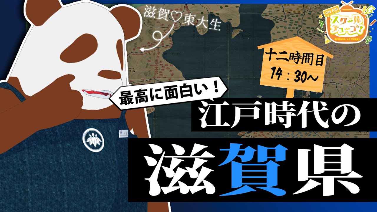 【近江国】 江戸時代の滋賀県はどんなとこ？東大生Vtuberが解説します！【#スクールオブチューブ江戸時代講座】