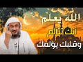 الله يعلم أنك تتألم وقلبك يؤلمك ثق برحمته وعدله وسيجعل بعد العسر يسرا الشيخ عبد الرحمن الباهلي