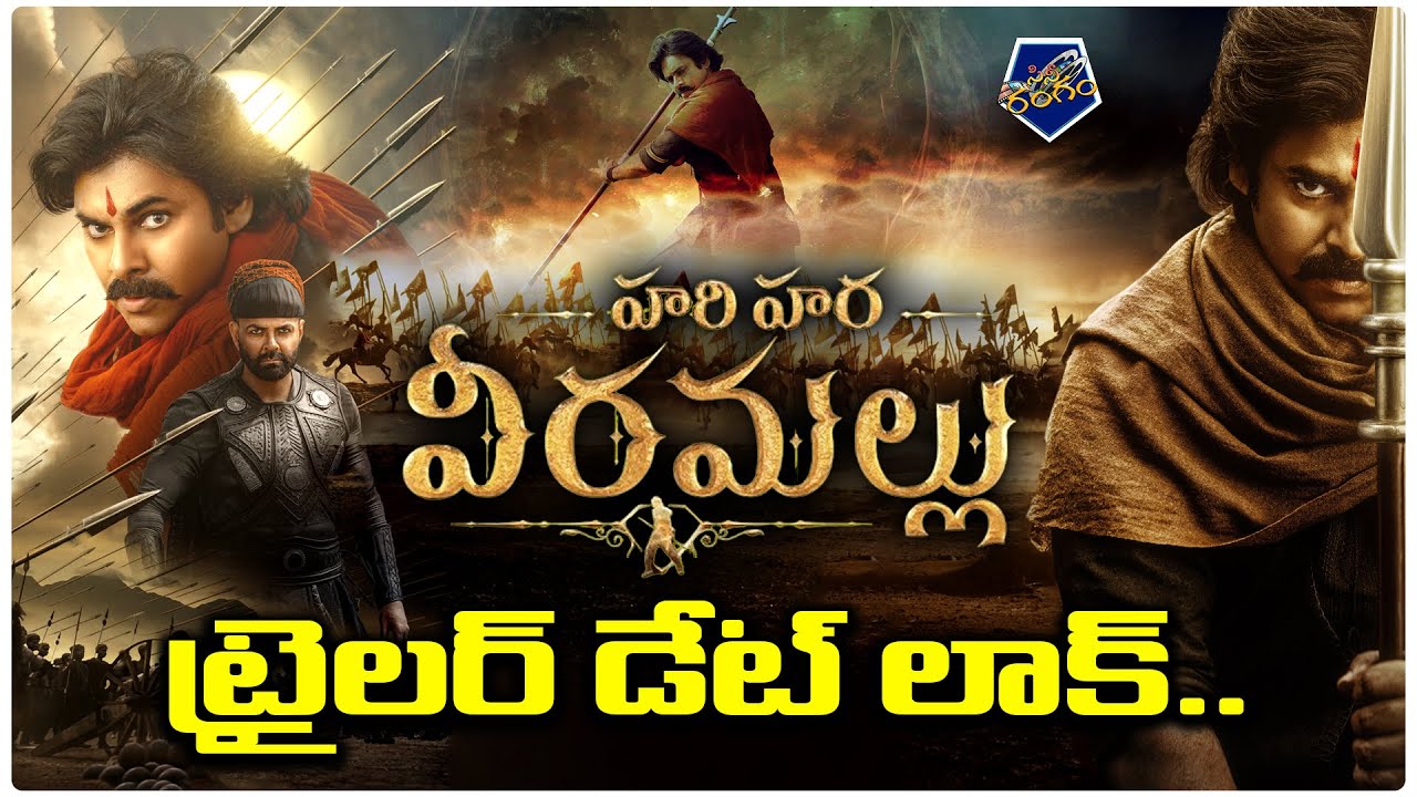 హరి హర వీరమల్లు ట్రైలర్ డేట్ లాక్.. | Pawan Kalyan HHVM Trailer Update ...