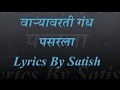 Varyavarti Gandh Pasarla- Marathi Lyrics | Ajay-Atul | Kunal Ganjawal