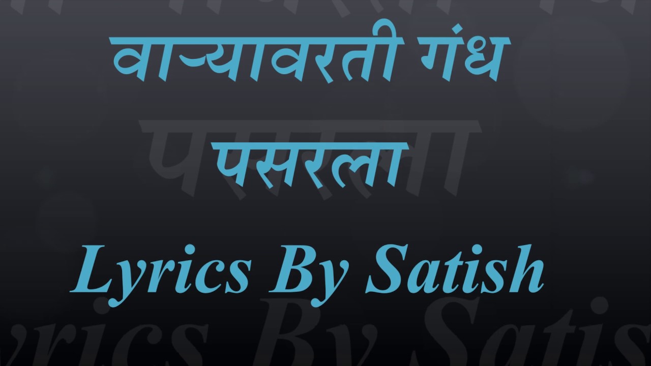 Varyavarti Gandh Pasarla  Marathi Lyrics  Ajay Atul  Kunal Ganjawal