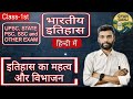 Ancient history of India Class-1।।“इतिहास का महत्व और विभाजन: प्रागैतिहासिक काल से ऐतिहासिक काल तक"👍