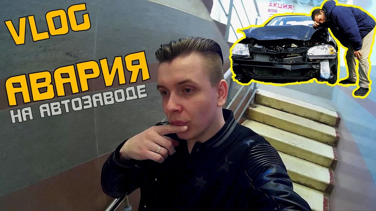 ЖЕСТКАЯ АВАРИЯ НА АВТОЗАВОДЕ / НОВЫЙ РОМИН АВТОМОБИЛЬ