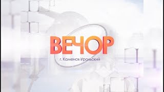 Вечор от 31.05.2024