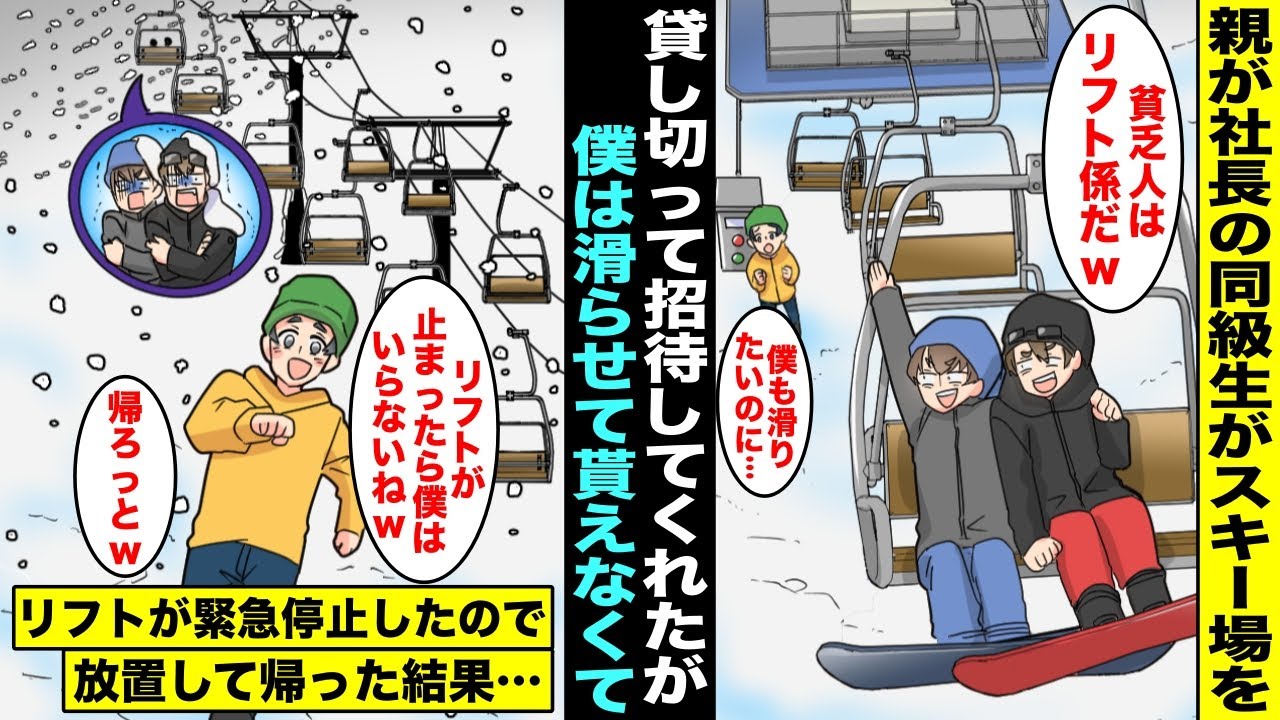 【漫画】僕を貧乏とバカにする金持ち同級生が親が所有するスキー場を貸し切って招待してくれたが僕は滑らせてもらえずリフト係に…金持ち同級生が乗ったリフトが緊急停止して助けを求めてきたが放置して帰った結果…