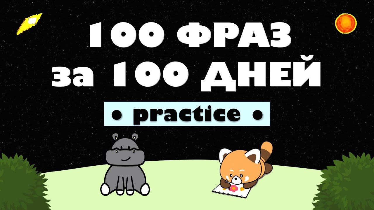 100 АНГЛИЙСКИХ ФРАЗ ЗА 100 ДНЕЙ//ПРАКТИКА 💎
