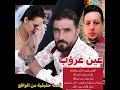 عين غروب       قصة حقيقة   الفنان خضر الناصر   كلمات خضر العبدالله حالتي