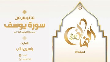 || ليالي_رمضان ١٤٤٢ || القارئ ياسين نائب || ماتيسر من سورة " يوسف١ " الليلة الثانية والعشرون