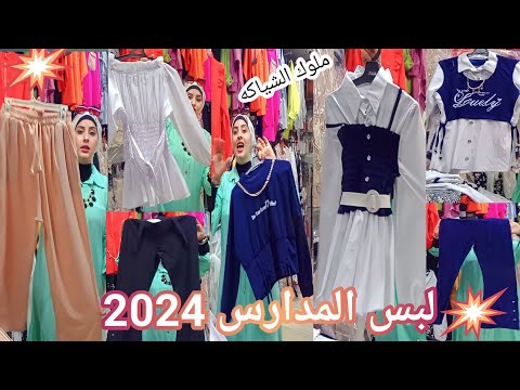 لبس المدارس ابتدائي اعدادي ثانوي