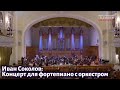 Ivan Sokolov: Piano Concerto. Premiere. The Great Hall of the Conservatory 20.11.2021. Moscow.