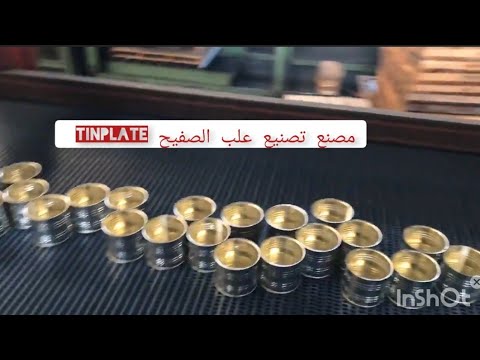 مصنع تصنيع علب الصفيح 