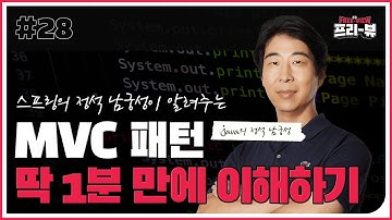 [Freeview] MVC 패턴 딱 1분 만에 이해하기