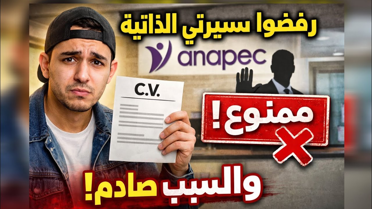 رفضوا استلام سيرتي الذاتية في أنابيك… والسبب صادم!