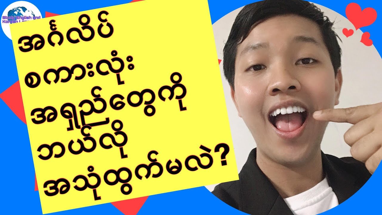 English for Myanmar အဂၤလိပ္စကားလံုးအရွည္ေတြကို ဘယ္လိုအသံထြက္မလဲ?