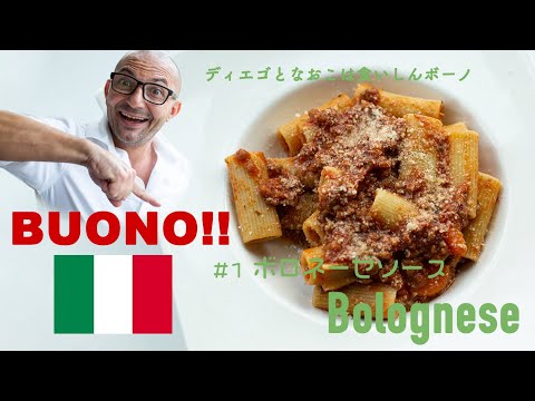 🇮🇹English Subtitles【Bolognese/本場のイタリア料理・ボロネーゼソース】#1