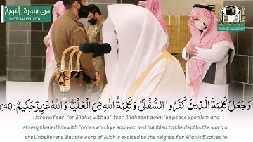 (إلاّ تنصروه فقد نصرهُ الله)؛(إنّا كفيناك المُستهزئين) تلاوة مؤثرة للشيخ/عبدالرحمن السديس