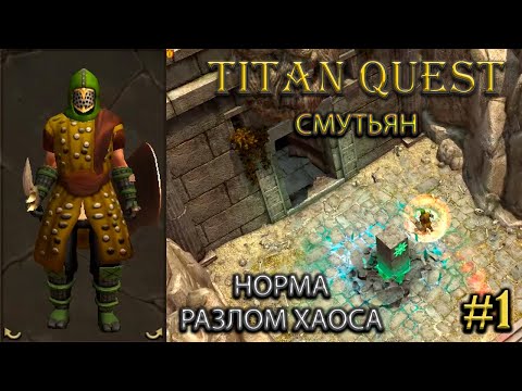 Видео: Разлом хаоса на норме. Смутьян. #1 [Titan Quest: R + A + EE] (нэйдань + тень)