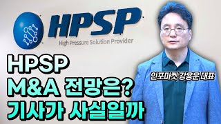 HPSP M&A 전망은? 기사가 사실일까 - 인포마켓 강용운 대표