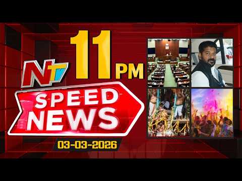 Speed News | 11 PM News Headlines | 03-03-2026 | NTV Telugu - NTVTELUGU