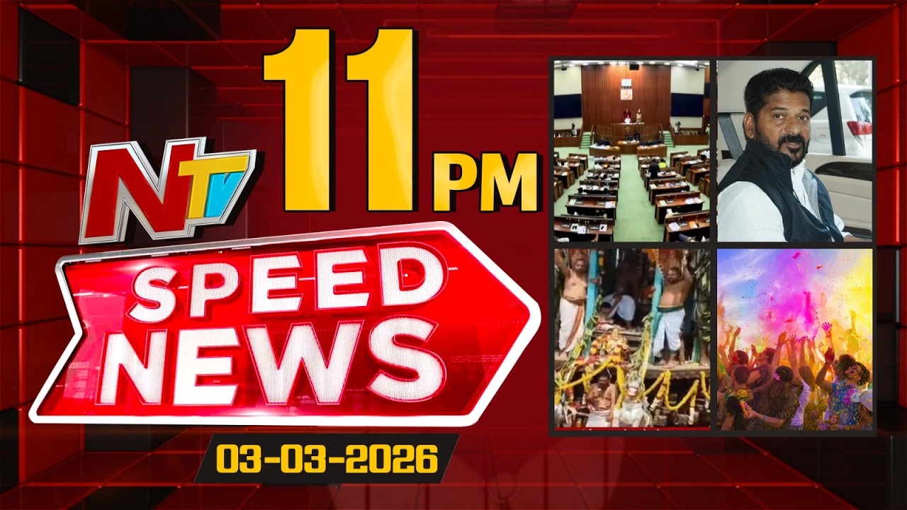 Speed News | 11 PM News Headlines | 03-03-2026 | NTV Telugu