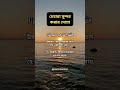 #islamicquotes #islamicreminder #hadithoftheday #banglaislamicvideo #shorts