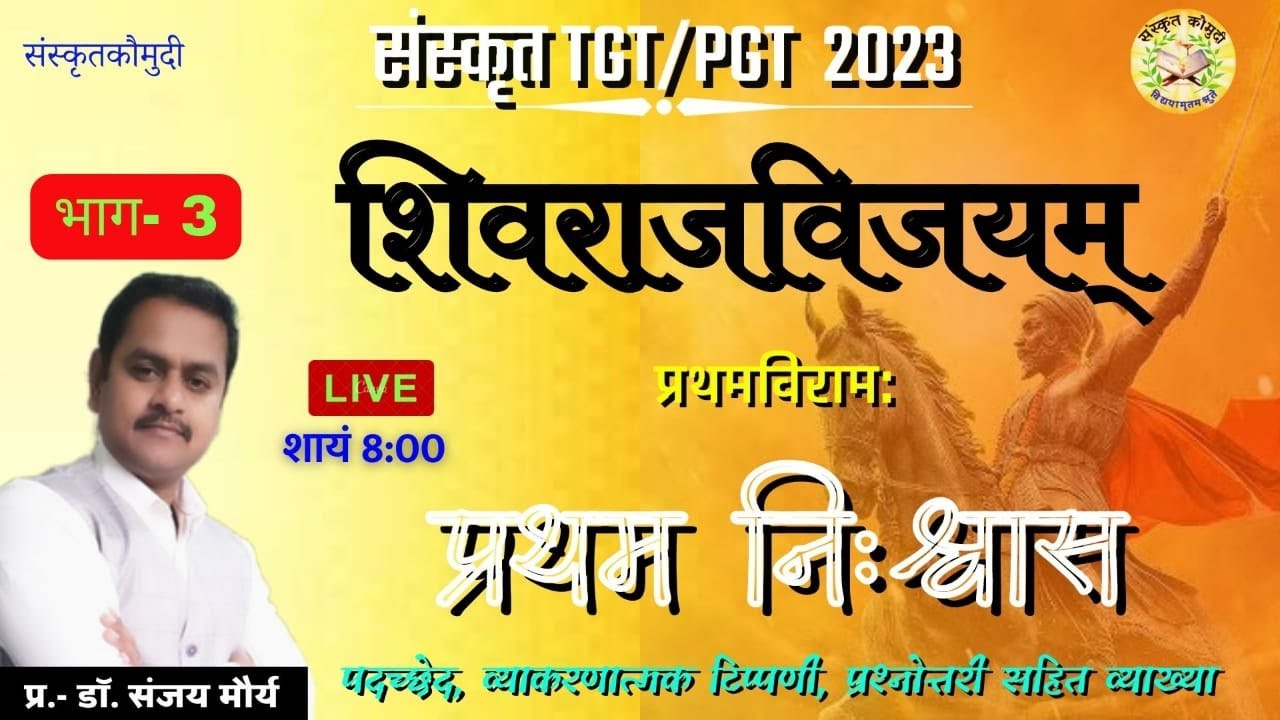 शिवराजविजय । प्रथम निःश्वास । shivraj vijay pratham niswass | ambikadatt vyas । sanskrit kaumudi