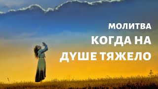 Сильная молитва, когда на душе тяжело. От депрессии и стрессов. Молитва святителя Филарета