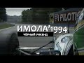 «Чёрный уикенд» Формулы 1 | Гран-При Сан-Марино 1994