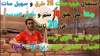 استقبال قمر عرب سات 26 شرق و سهيل سات 25.5 شرق معا بنفس الطبق حل مشكلة ضعف تردد بى اوت AGF SAT TV