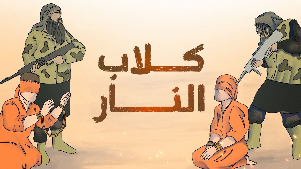 الخوارج | كلاب النار |